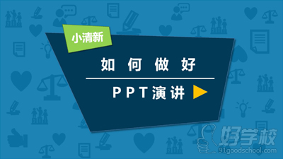 ppt演講ppt設(shè)計技巧