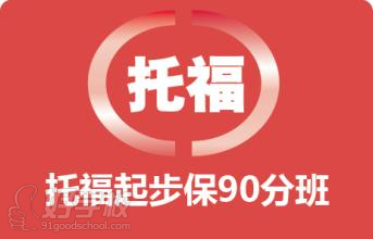 托福90分课程简介