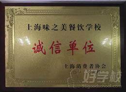 上海味之美餐饮学校荣誉
