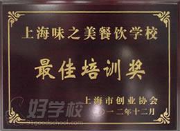 上海味之美餐饮学校荣誉