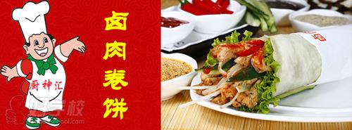 廚神匯鹵肉卷餅美食培訓(xùn)簡(jiǎn)介