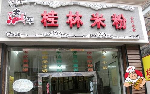 在我校指導下學員成功開始了自己的桂林米粉店