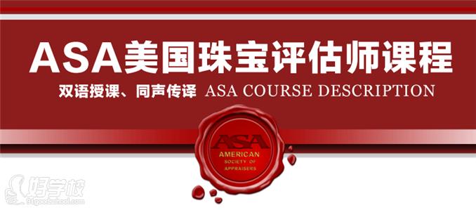 ASA美国珠宝评估师课程简介