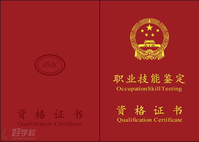 OSAC证书