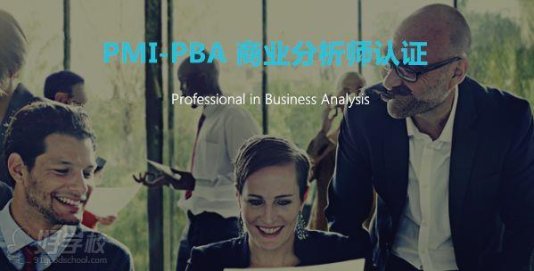 商业分析师（Professional in Business Analysis, PBA）认证课程介绍