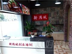 上海新鸿斌餐饮培训学校教学环境