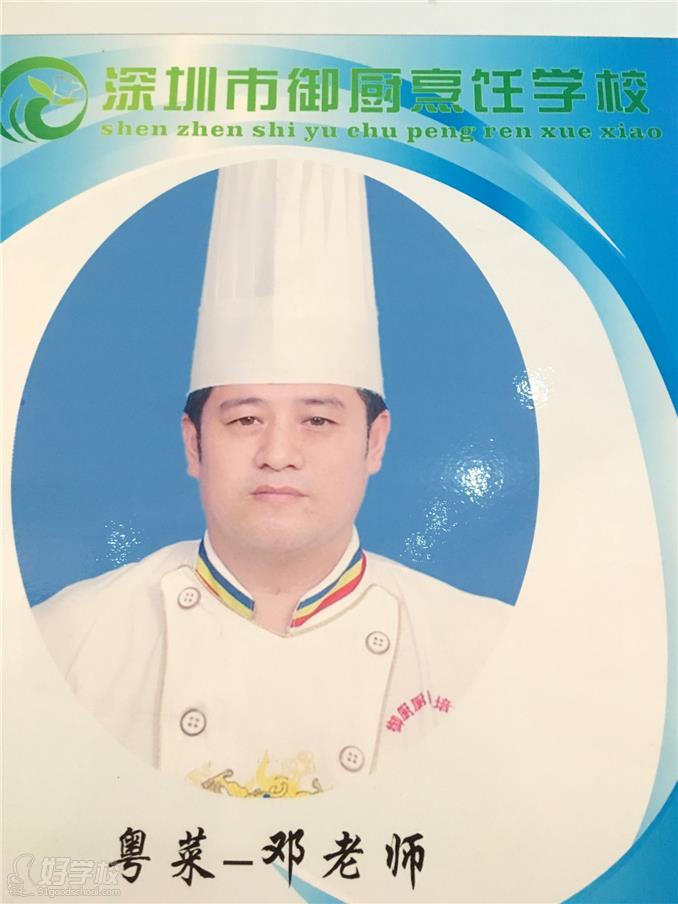 邓世雄粤菜老师
