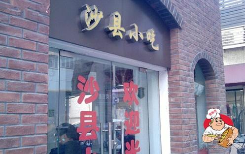 沙縣小吃店