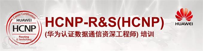 华为HCNP认证课程宣传图