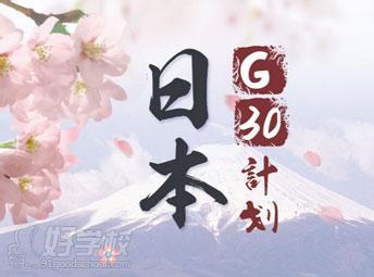 日本留學(xué)G30計(jì)劃