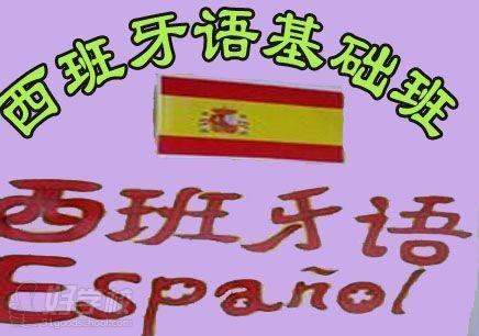 西班牙语基础班课程宣传图