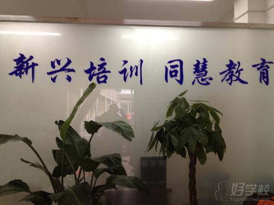 苏州新兴职业学校教学环境