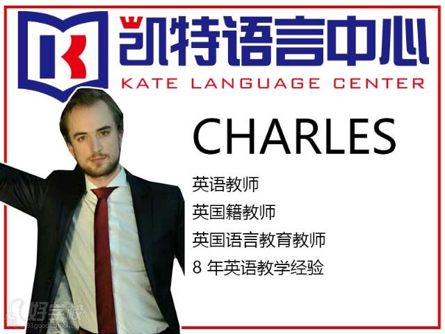 北京凯特语言中心Charles老师