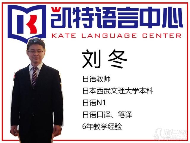 北京凯特语言中心刘冬老师