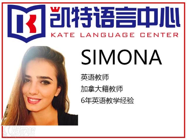 北京凯特语言中心Simona老师