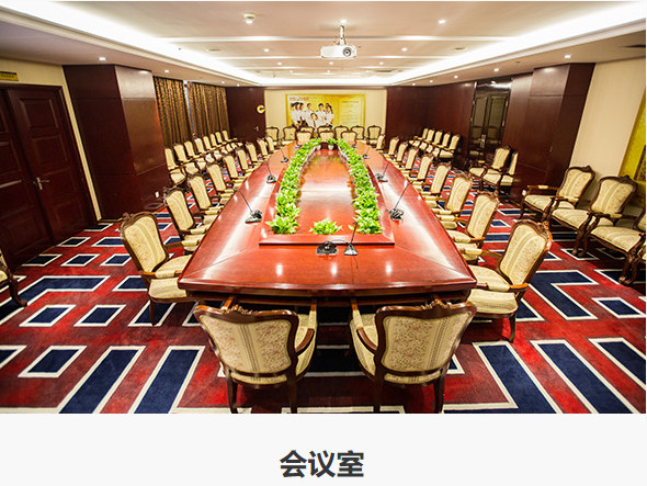 会议室