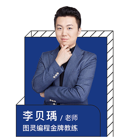 李贝璃老师