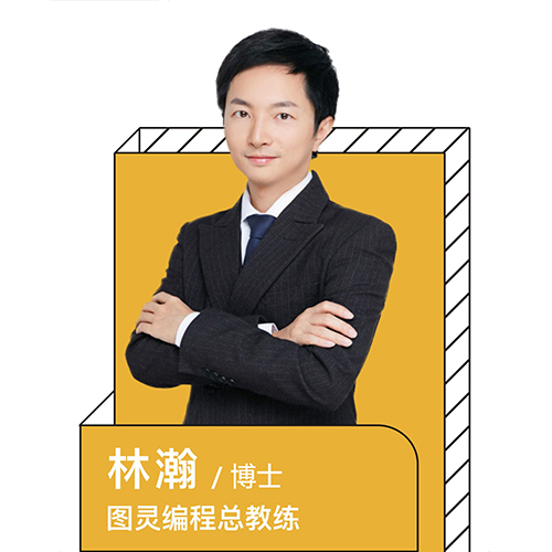 林瀚博士