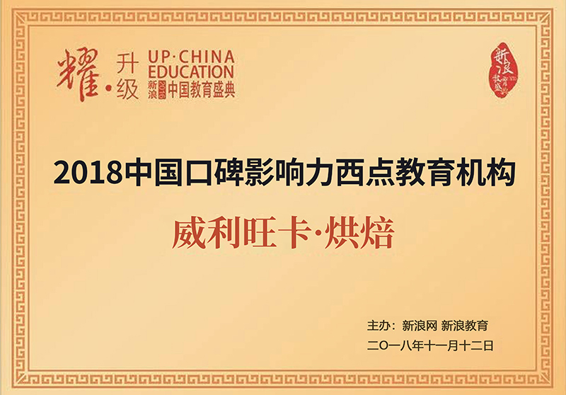 中国口碑影响力西点教育机构