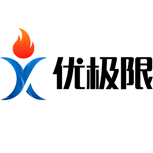 优极限
