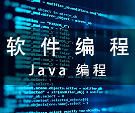Java编程培训班