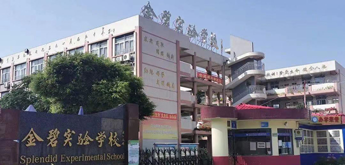 深圳市宝安区金碧实验学校