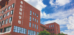 泰安泰山国际学校