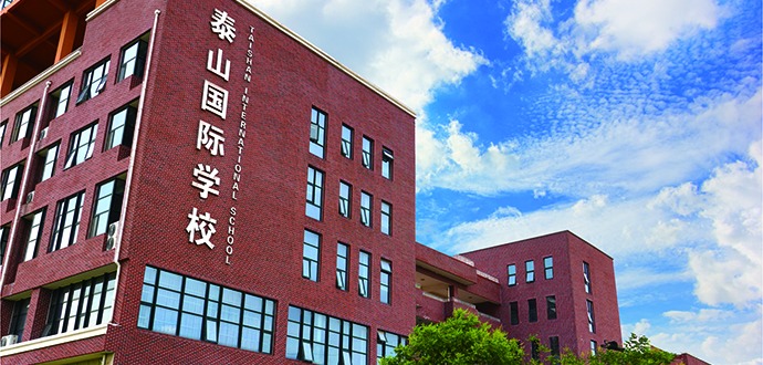 泰安泰山国际学校