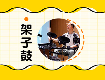 上海提琴架子鼓乐器精品培训课程