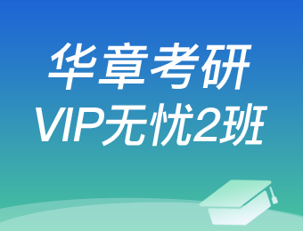 广州考研管理类联考VIP2独立课题辅导课程