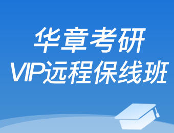 广州考研管理类联考VIP远程备考辅导班