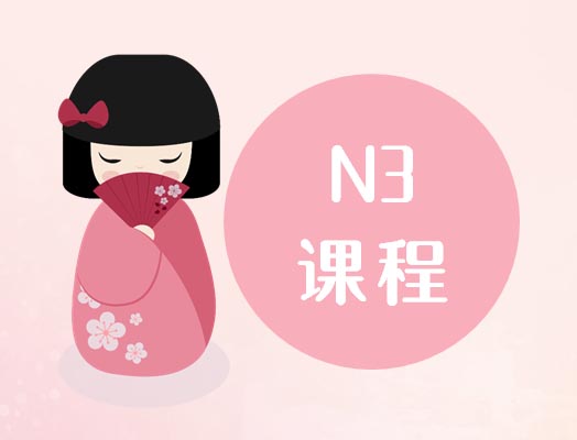 徐州N3级日语能力训练班