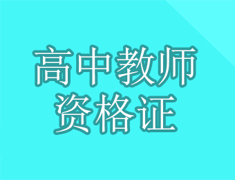广州高中教师资格考证单科全程培训班