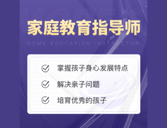 北京家庭教育指导师培训课程