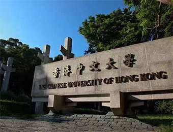 香港中文大学本硕博一站式留学服务申请