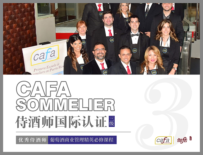 广州CAFA3侍酒师国际认证三级考证培训课程