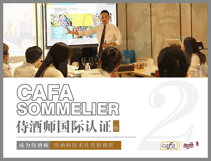 广州CAFA2侍酒师国际认证二级考证培训课程
