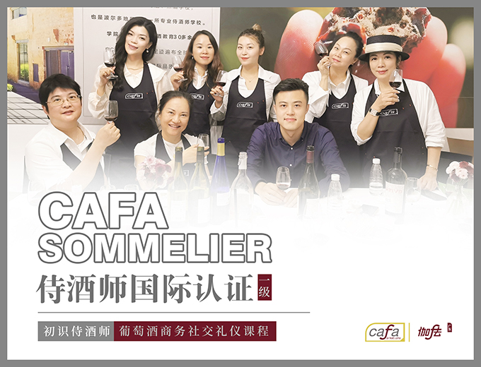 广州CAFA1侍酒师国际认证一级考证培训课程