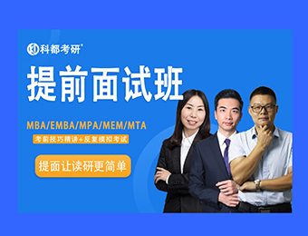 深圳MBA提前面试培训班