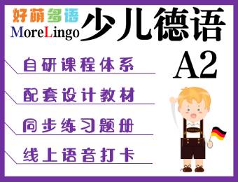 少兒德語A2線上直播培訓(xùn)課