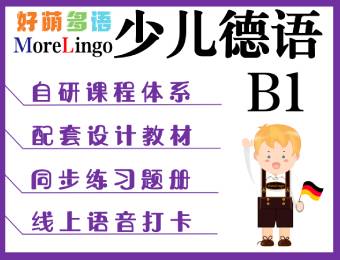 少兒德語B1線上直播培訓課