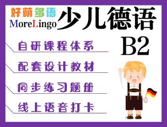 少兒德語B2線上直播培訓(xùn)課