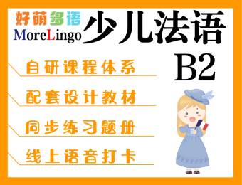 少兒法語B2線上直播培訓課