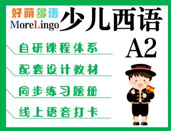 少兒西語A2線上直播培訓課