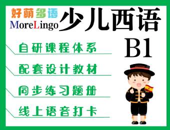 少兒西語(yǔ)B1線上直播培訓(xùn)課