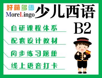 少兒西語B2線上直播培訓課