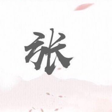 張*海